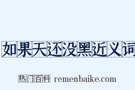 如果天还没黑近义词是什么意思的图片